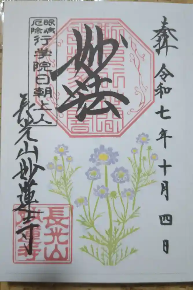 妙蓮寺の御朱印