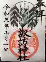 諏訪神社の御朱印