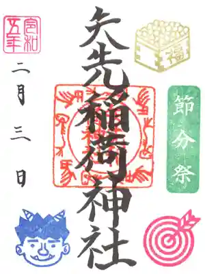 矢先稲荷神社(東京都)