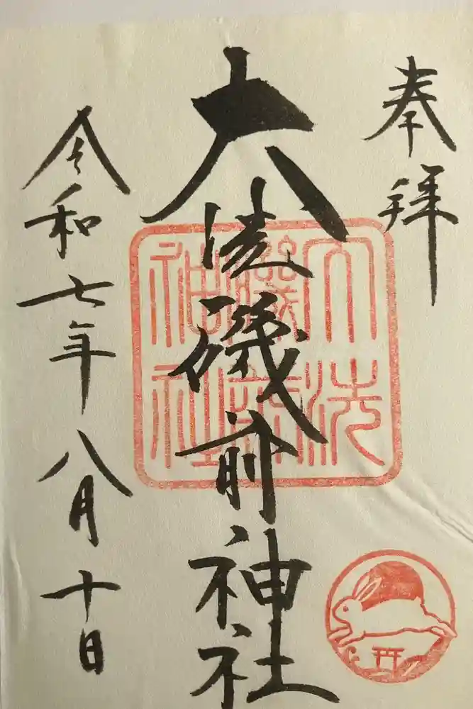 大洗磯前神社の御朱印