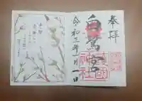 兵庫縣姫路護國神社の御朱印