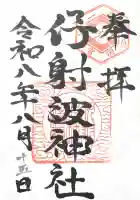 伊射波神社の御朱印