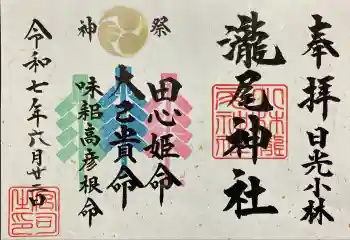 小林瀧尾神社の御朱印 2025年06月