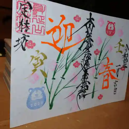 日蓮宗 総本山 塔頭 定林坊(じょうりんぼう)の御朱印