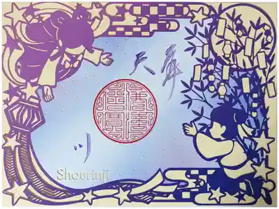 天の川切り絵御朱印