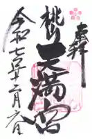 御香宮神社の御朱印