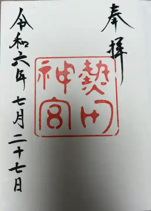 熱田神宮の御朱印