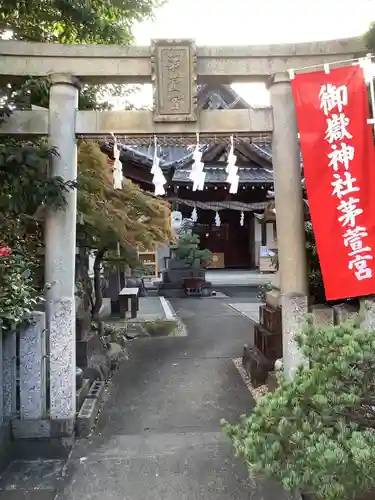 御嶽神社茅萱宮の鳥居