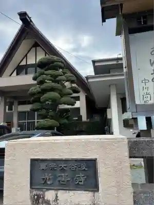 光善寺(福岡県)