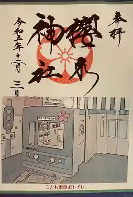 櫻木神社(千葉県)