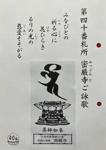 密厳寺(北海道)