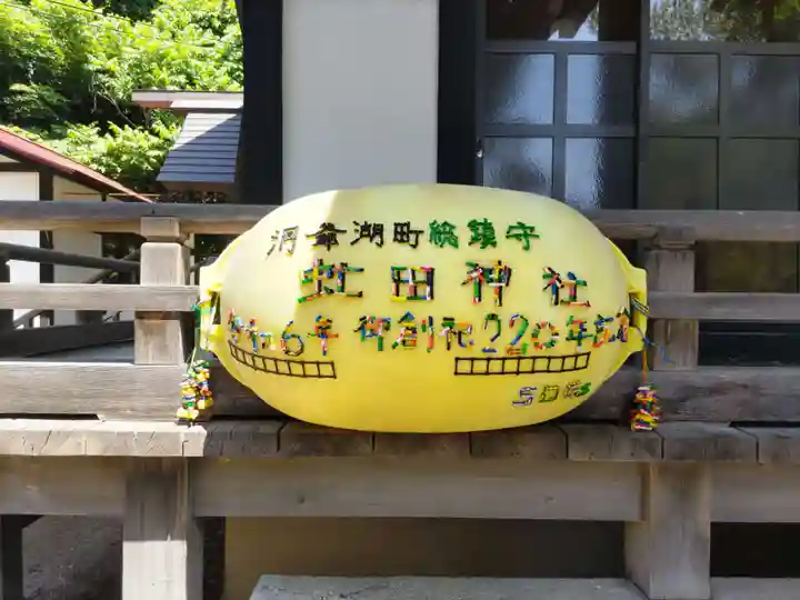 虻田神社のその他建物