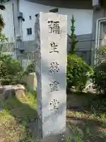 弥生慰霊堂の{uncategorized: "未分類", other: "その他", undefined: "問題あり", building: "その他建物", grave: "お墓", sacred_gate: "鳥居", guardian: "狛犬", statue: "像", buddha: "仏像", history: "歴史", nature: "自然", garden: "庭園", animal: "動物", pagoda: "塔", temizu: "手水舎", mountain_gate: "山門・神門", sanctuary: "本殿・本堂", subordinate: "末社・摂社", art: "芸術", scenery: "景色", jizo: "地蔵", ema: "絵馬", goshuin: "御朱印", omikuji: "おみくじ", items: "授与品その他", amulet: "お守り", goshuincho: "御朱印帳", eats: "食事", festival: "お祭り", votive_dance: "神楽", shichigosan: "七五三参", wedding: "結婚式", experience: "体験その他", initially: "初詣", around: "周辺", anti_infection: "感染症対策"}