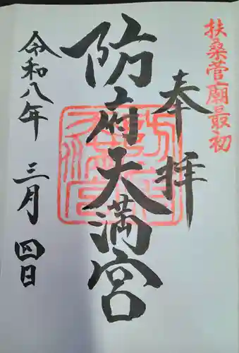 防府天満宮(山口県)