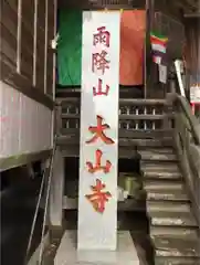 大山寺の建物その他