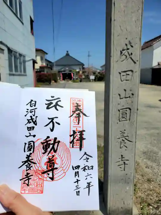 圓養寺(福島県)