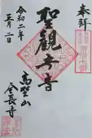 全長寺の御朱印