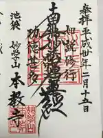 本教寺の御朱印