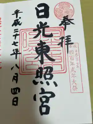 日光東照宮の御朱印