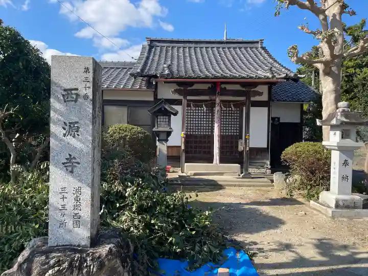 西源寺(滋賀県)