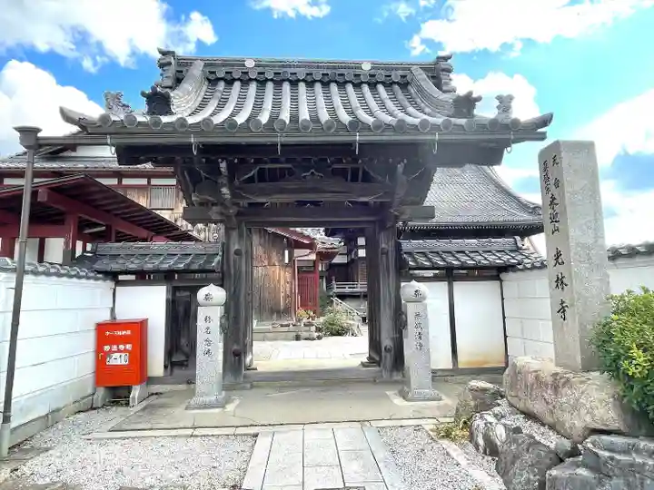 光林寺(滋賀県)
