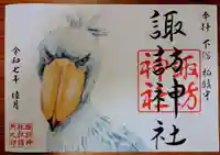 柏諏訪神社の御朱印