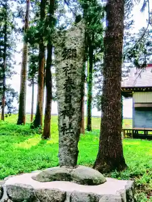 春日神社(福島県)