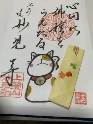 妙見寺の御朱印