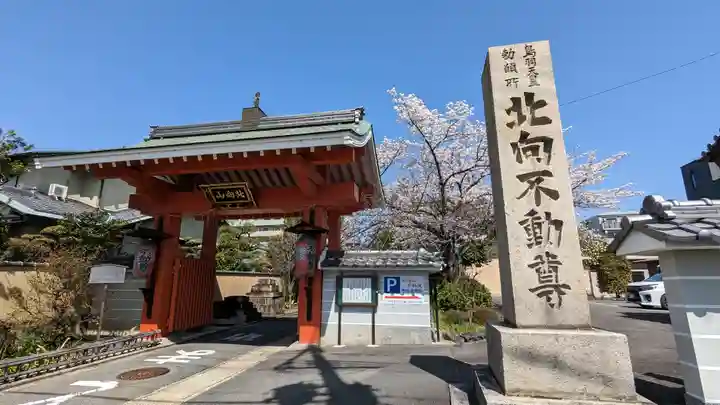 北向山不動院(京都府)
