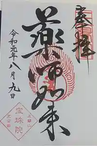 増上寺塔頭 三縁山 宝珠院の御朱印