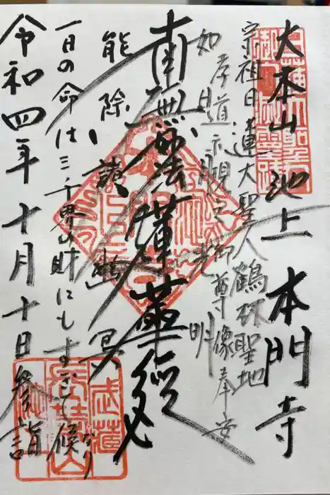 池上本門寺の御朱印