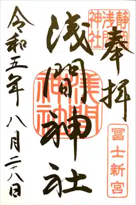 富士山本宮浅間大社の分霊（富士新宮）