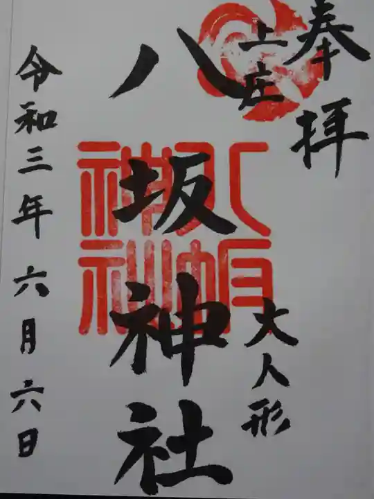 八坂神社の御朱印