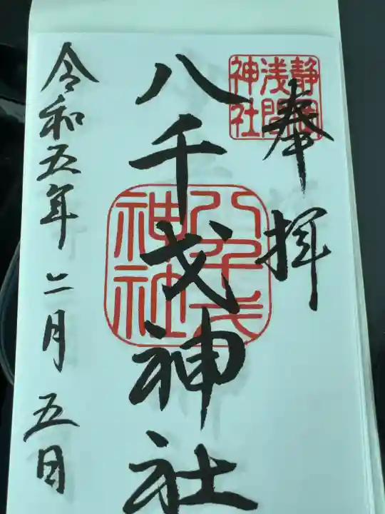 八千戈神社(静岡県)