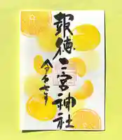 季節の御朱印 ・ みかん