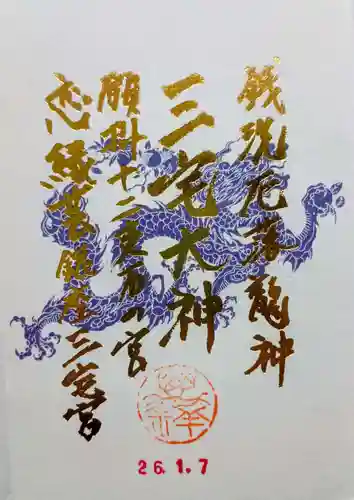 銀座三宅宮の御朱印