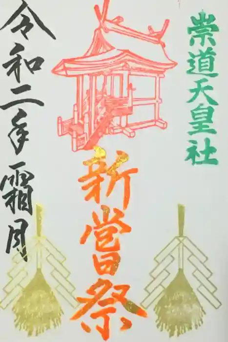 崇道天皇社の御朱印