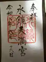 水鏡天満宮の御朱印
