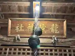 龍藏神社(山形県)