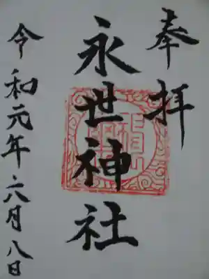 永世神社の御朱印