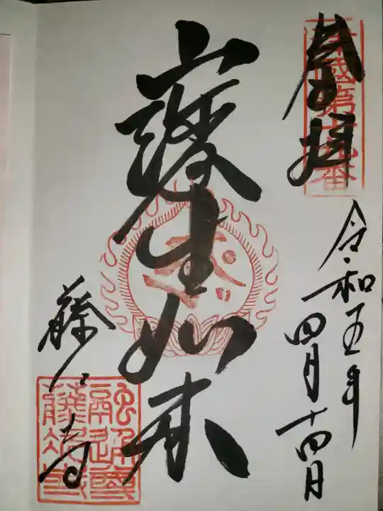 藤次寺の御朱印