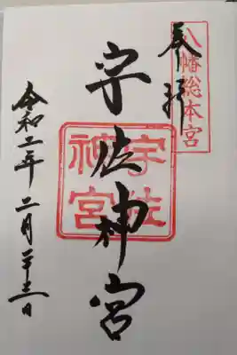 国宝の宇佐神宮参拝して頂きました。