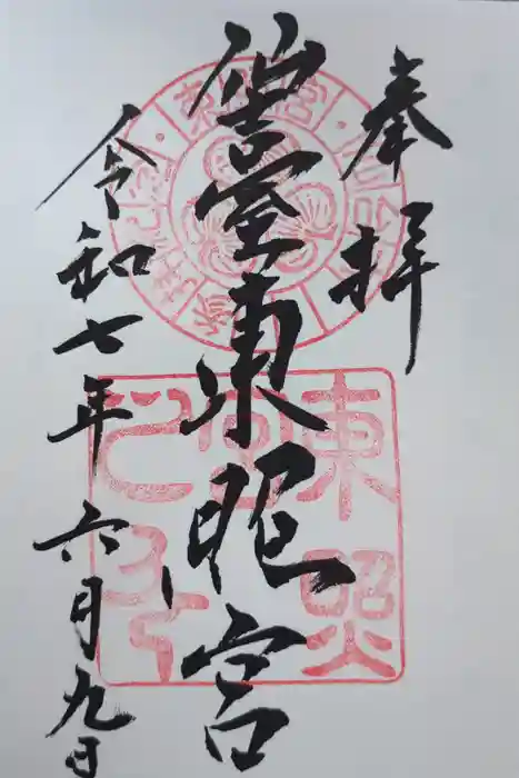 仙台東照宮の御朱印