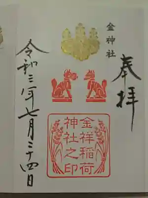 御朱印(直書き)金祥稲荷神社