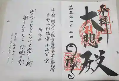 円満寺の御朱印