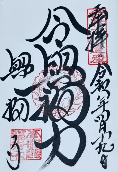 興福寺の御朱印