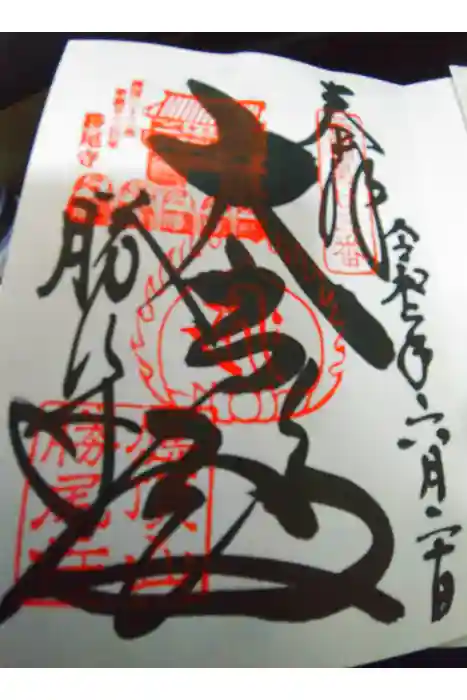 勝尾寺の御朱印