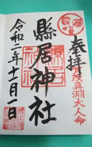 縣居神社(静岡県)