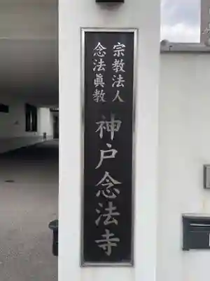 神戸念法寺(兵庫県)