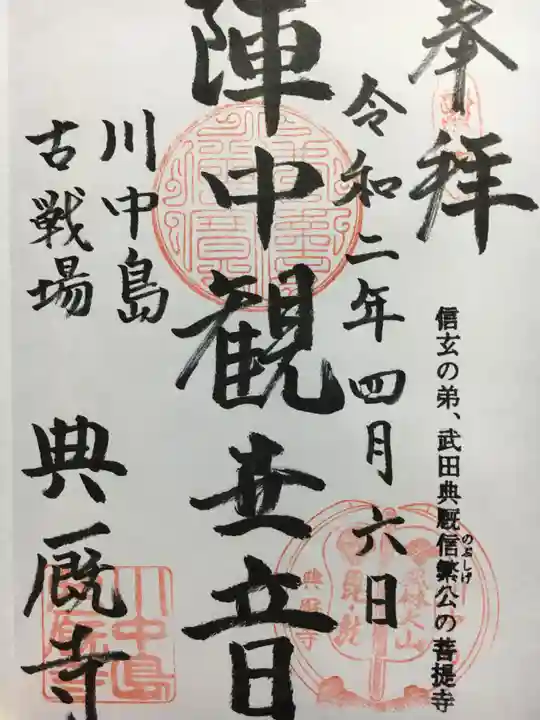 典厩寺の御朱印